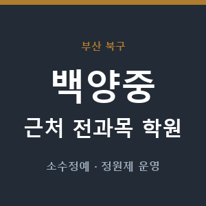 백양중 근처 학원 - 추천