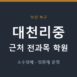 대천리중 근처 학원 - 추천
