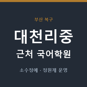 대천리중 근처 국어학원 - 추천