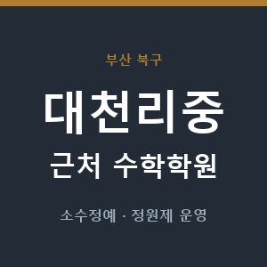 대천리중 근처 수학학원 - 추천