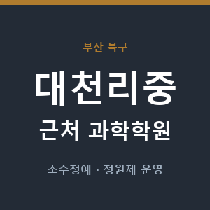 대천리중 근처 과학학원 - 추천