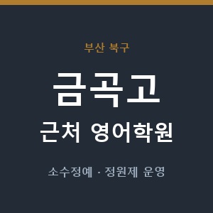 금곡고 근처 영어학원 - 추천