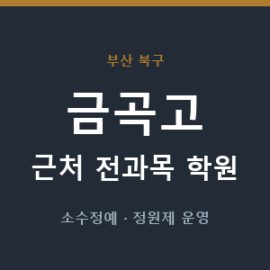 금곡고 근처 학원 - 추천