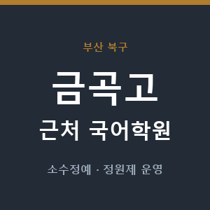 금곡고 근처 국어학원 - 추천