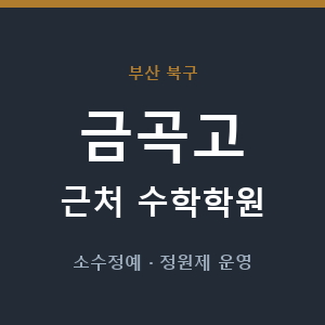 금곡고 근처 수학학원 - 추천