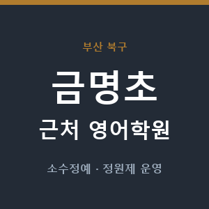 금명초 근처 영어학원 - 추천