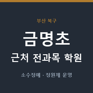 금명초 근처 학원 - 추천