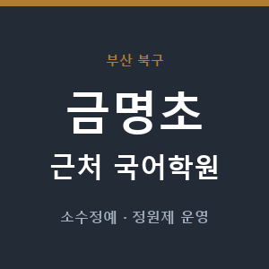 금명초 근처 국어학원 - 추천