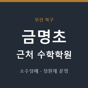 금명초 근처 수학학원 - 추천
