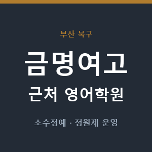 금명여고 근처 영어학원 - 추천