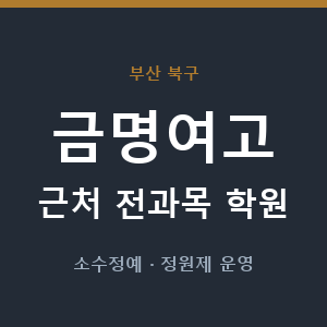 금명여고 근처 학원 - 추천