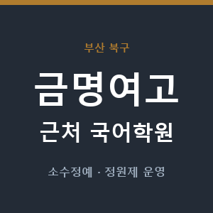 금명여고 근처 국어학원 - 추천