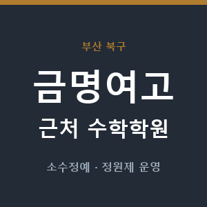 금명여고 근처 수학학원 - 추천