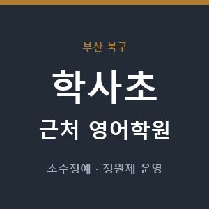 학사초 근처 영어학원 - 추천