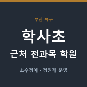 학사초 근처 학원 - 추천