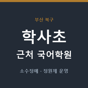 학사초 근처 국어학원 - 추천