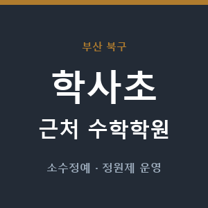 학사초 근처 수학학원 - 추천