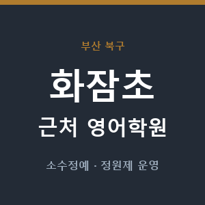 화잠초 근처 영어학원 - 추천