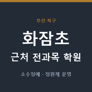 화잠초 근처 학원 - 추천