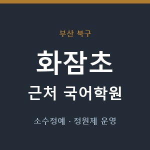 화잠초 근처 국어학원 - 추천