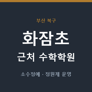 화잠초 근처 수학학원 - 추천