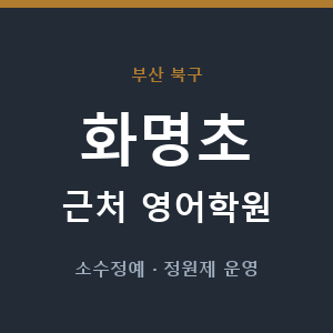 화명초 근처 영어학원 - 추천