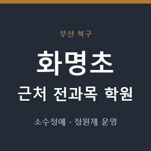 화명초 근처 학원 - 추천