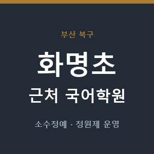 화명초 근처 국어학원 - 추천