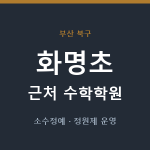 화명초 근처 수학학원 - 추천