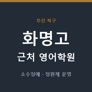 화명고 근처 영어학원 - 추천