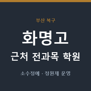 화명고 근처 학원 - 추천