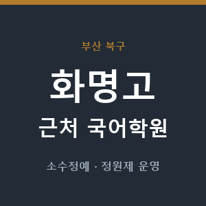 화명고 근처 국어학원 - 추천