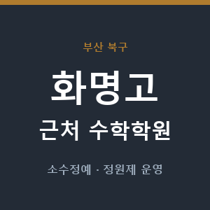 화명고 근처 수학학원 - 추천