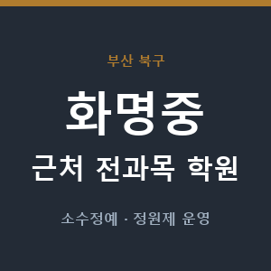 화명중 근처 학원 - 추천