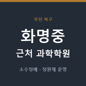 화명중 근처 과학학원 - 추천