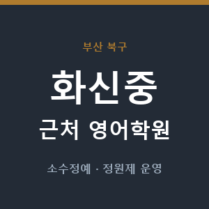 화신중 근처 영어학원 - 추천