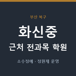 화신중 근처 학원 - 추천