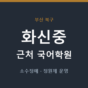 화신중 근처 국어학원 - 추천