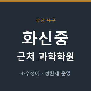 화신중 근처 과학학원 - 추천