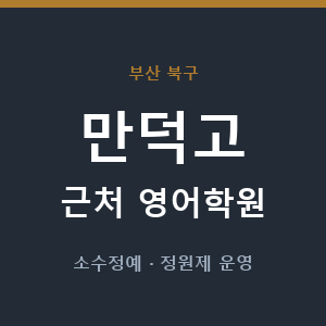 만덕고 근처 영어학원 - 추천