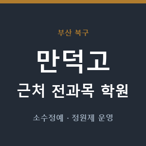 만덕고 근처 학원 - 추천