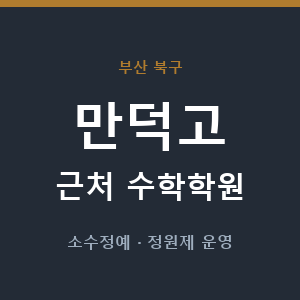 만덕고 근처 수학학원 - 추천