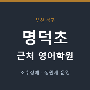 명덕초 근처 영어학원 - 추천