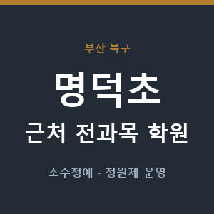 명덕초 근처 학원 - 추천