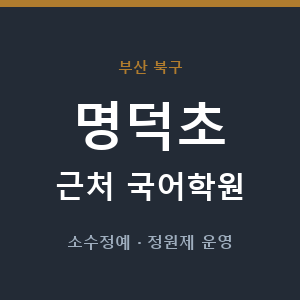 명덕초 근처 국어학원 - 추천