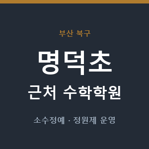명덕초 근처 수학학원 - 추천