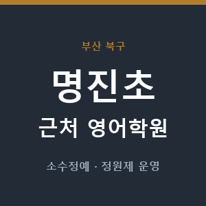 명진초 근처 영어학원 - 추천