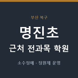 명진초 근처 학원 - 추천