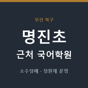 명진초 근처 국어학원 - 추천