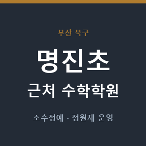명진초 근처 수학학원 - 추천